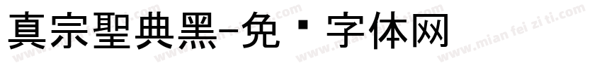 真宗聖典黑字体转换