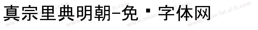 真宗里典明朝字体转换