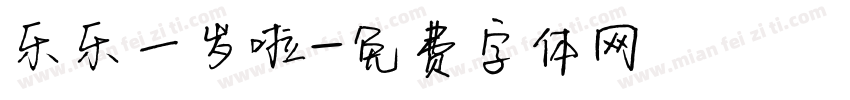 乐乐一岁啦字体转换