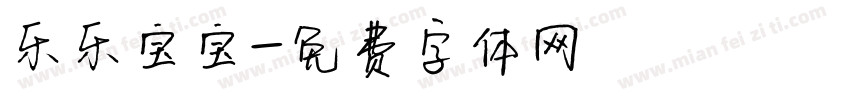 乐乐宝宝字体转换