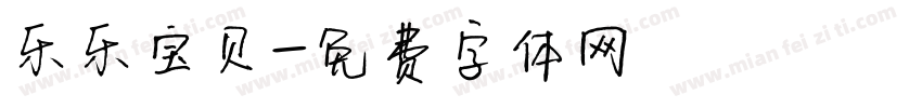 乐乐宝贝字体转换