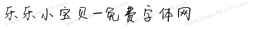 乐乐小宝贝字体转换
