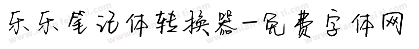 乐乐笔记体转换器字体转换