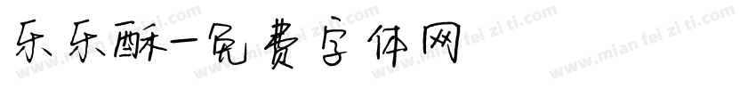 乐乐酥字体转换