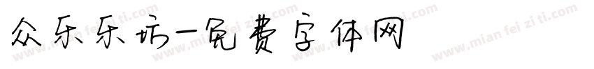 众乐乐坊字体转换
