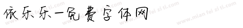 依乐乐字体转换