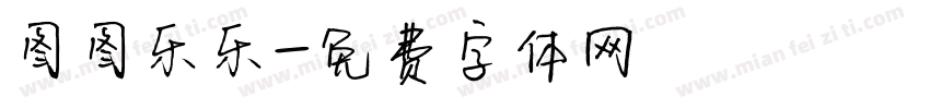图图乐乐字体转换