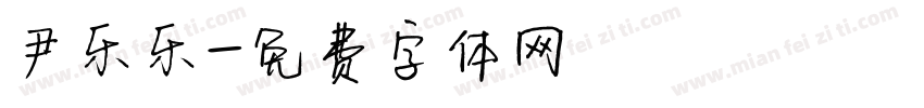 尹乐乐字体转换