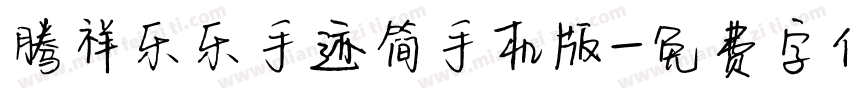 腾祥乐乐手迹简手机版字体转换