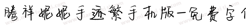 腾祥妮妮手迹繁手机版字体转换