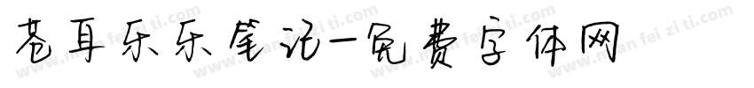 苍耳乐乐笔记字体转换