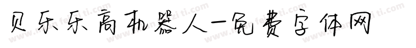 贝乐乐高机器人字体转换