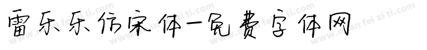 雷乐乐仿宋体字体转换