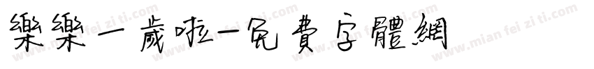 乐乐一岁啦字体转换