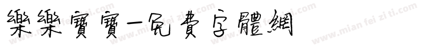 乐乐宝宝字体转换