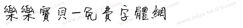 乐乐宝贝字体转换