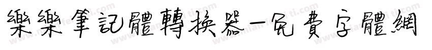 乐乐笔记体转换器字体转换