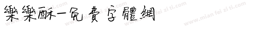 乐乐酥字体转换
