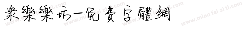 众乐乐坊字体转换