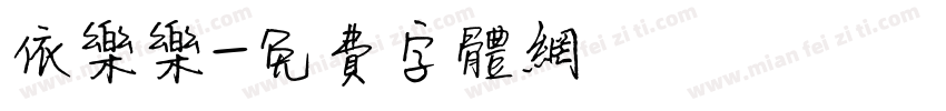 依乐乐字体转换