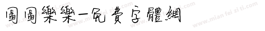 图图乐乐字体转换