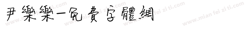 尹乐乐字体转换