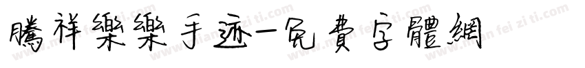 腾祥乐乐手迹字体转换