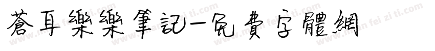 苍耳乐乐笔记字体转换