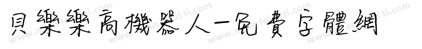 贝乐乐高机器人字体转换