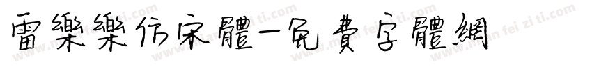 雷乐乐仿宋体字体转换