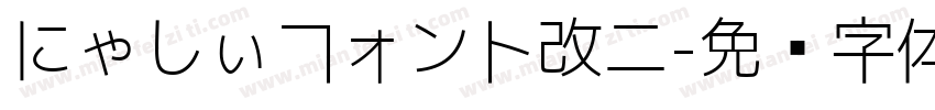 にゃしぃフォント改二字体转换