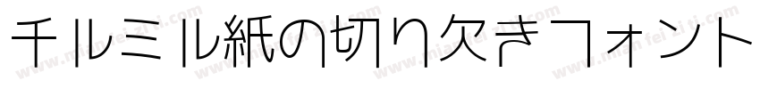 チルミル紙の切り欠きフォント字体转换