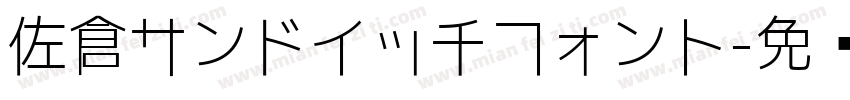 佐倉サンドイッチフォント字体转换
