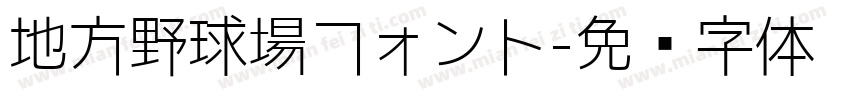 地方野球場フォント字体转换