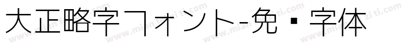大正略字フォント字体转换