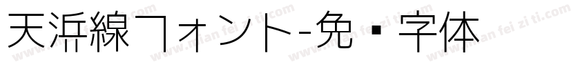 天浜線フォント字体转换