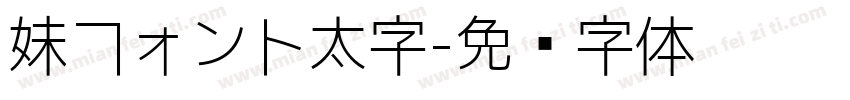 妹フォント太字字体转换