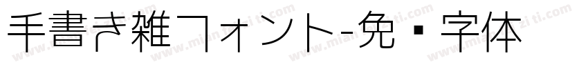 手書き雑フォント字体转换