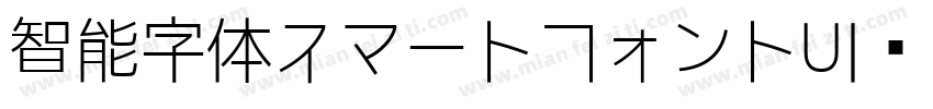 智能字体スマートフォントUI转换器字体转换