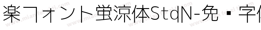 楽フォント蛍涼体StdN字体转换