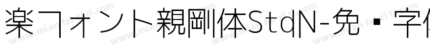 楽フォント親剛体StdN字体转换