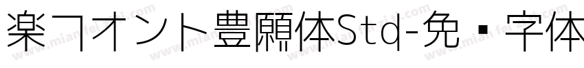 楽フオント豊願体Std字体转换