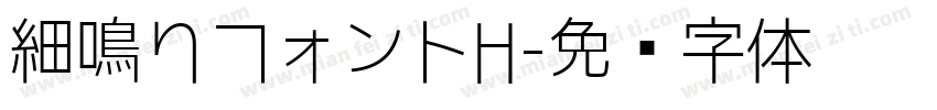 細鳴りフォントH字体转换
