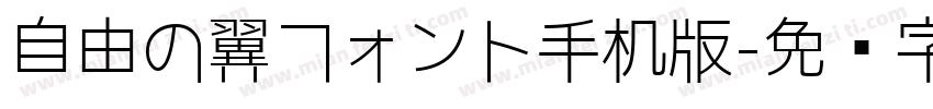 自由の翼フォント手机版字体转换