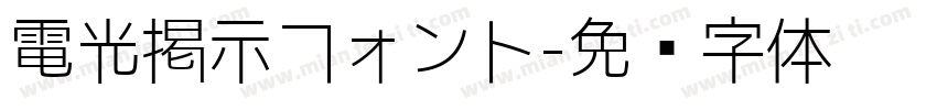 電光掲示フォント字体转换