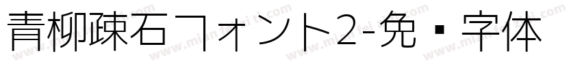 青柳疎石フォント2字体转换