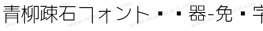 青柳疎石フォント转换器字体转换