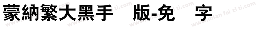蒙納繁大黑手机版字体转换