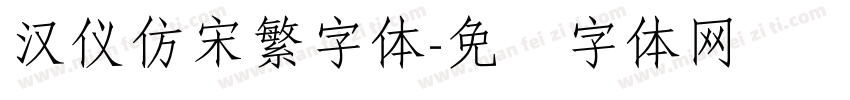 汉仪仿宋繁字体字体转换