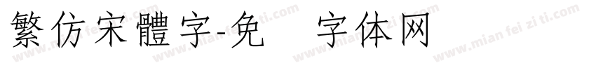 繁仿宋體字字体转换